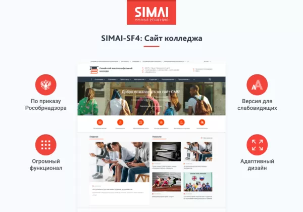 SIMAI-SF4: Сайт колледжа – адаптивный с версией для слабовидящих