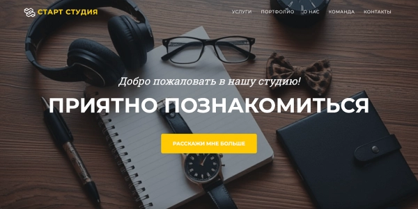 Шаблон start studio - сайт студии стартапа для битрикс
