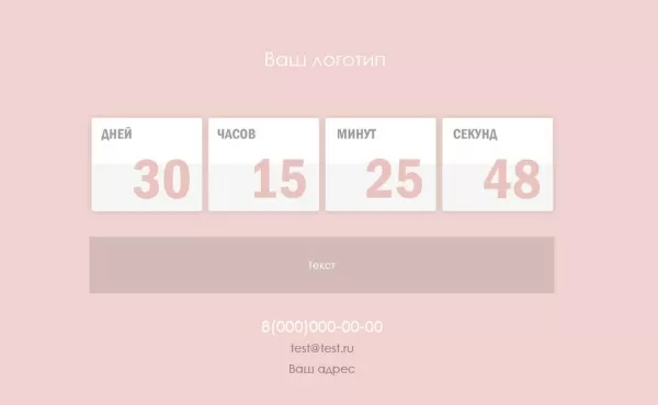 заглушка с обратным отсчетом для битрикс