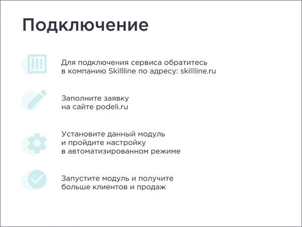 skillline | bnpl-модуль для интеграции сервиса "подели" для битрикс