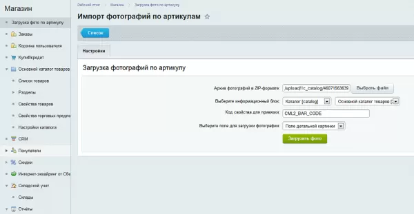 загрузка фотографий по артикулу для битрикс