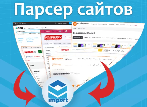 загрузка товаров, парсер сайтов, импорт для битрикс