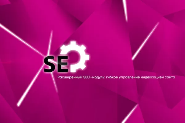 расширенный seo-модуль: управление индексацией сайта для битрикс