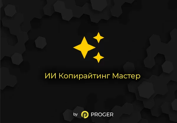 ии копирайтинг мастер: продвинутый массовый генератор контента. gpt-4o, chatgpt-3.5 (gpt 4 gpt 3.5) для битрикс