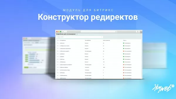 конструктор seo редиректов: мониторинг ошибок 404, авторедиректы инфоблоков, история срабатывания для битрикс