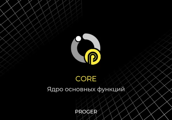 proger: core - ядро основных функций на битриксе proger: core - ядро основных функций для битрикс