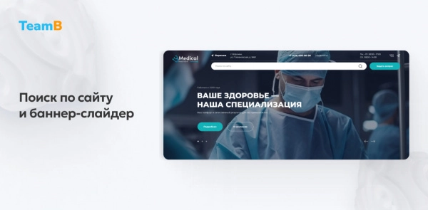 Шаблон team-b — сайт медицинской компании, мед. центр, обследования для битрикс