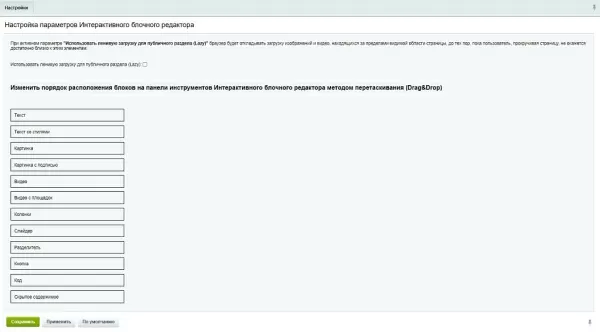 интерактивный блочный редактор (собираем контент из блоков как конструктор) для битрикс