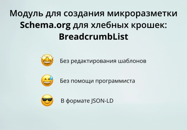 inraise: schema.org/breadcrumblist. микроразметка для хлебных крошек без помощи программиста для битрикс