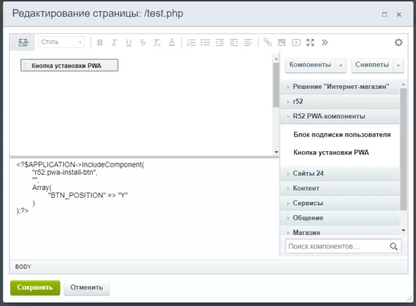 модуль автоматического преобразования сайта в приложение для android / ios (pwa) для битрикс