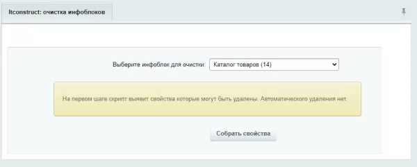 очистка неиспользуемых свойств инфоблоков для битрикс