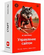 1С-Битрикс: Управление сайтом Редакция Старт