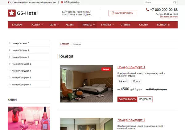 Шаблон gs: hotel - сайт отеля, гостиницы, базы отдыха для битрикс