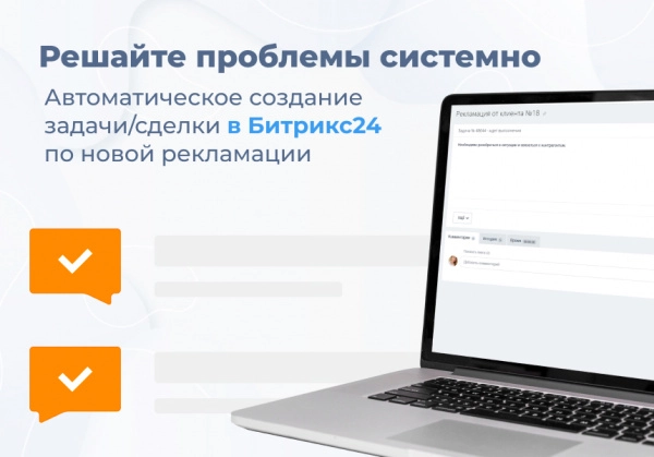 сотбит: рекламации — работа с претензиями для битрикс