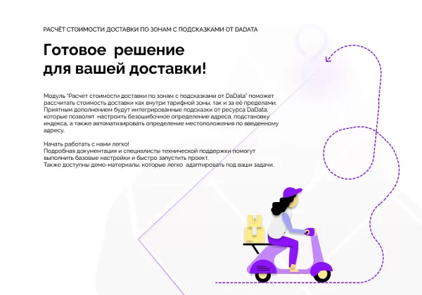 расчет стоимости доставки по зонам с подсказками от dadata на битриксе расчет стоимости доставки по зонам с подсказками от dadata для битрикс