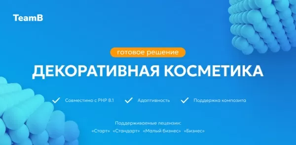 Шаблон team-b: эстетическая косметология - салон красоты, корпоративный сайт для битрикс