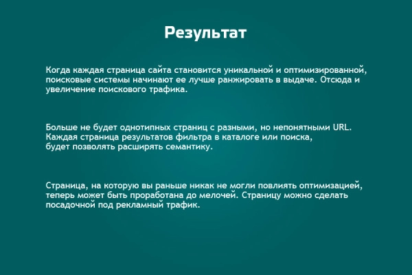 seo шаман: уникальные страницы по фильтрам и поиску. с мета-тегами, чпу, хлебными крошками для битрикс