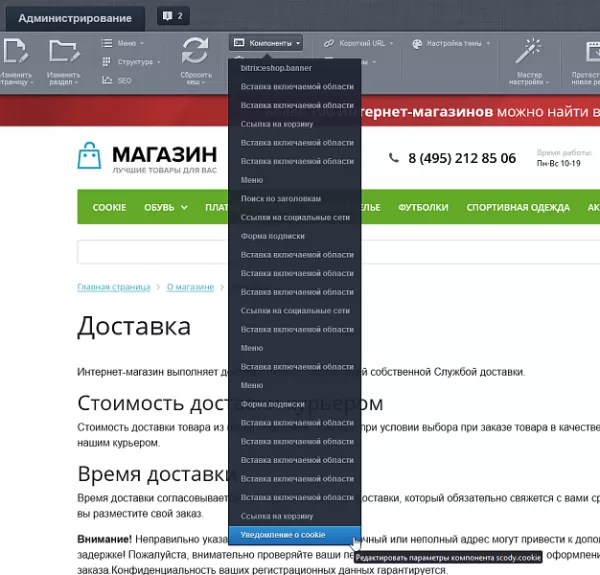 scody: уведомление о cookie (политика куки) для битрикс