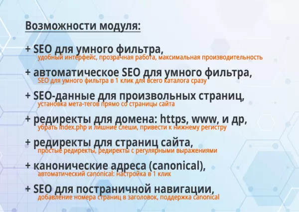 16-в-1 seo-мастер: модуль seo умного фильтра, авто seo, чпу-пагинация, canonical, редиректы и др. для битрикс