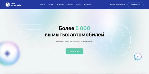 Шаблон carwash - автомойка, уход за авто, одностраничный сайт для битрикс