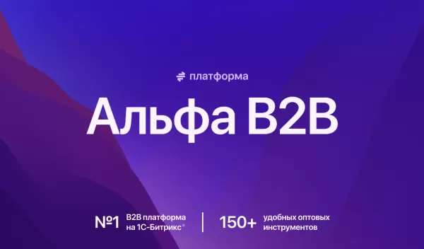 Шаблон альфа: b2b платформа — оптовый b2b портал с личным кабинетом дилера. e-commerce система поставщиков на битриксе Шаблон альфа: b2b платформа — оптовый b2b портал с личным кабинетом дилера. e-commerce система поставщиков для битрикс