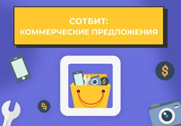 сотбит: коммерческие предложения - персональные кп для клиентов на битриксе сотбит: коммерческие предложения - персональные кп для клиентов для битрикс