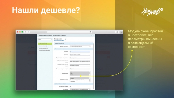 нашли дешевле: форма сбора контактных данных и обратной связи + уведомление в виде письма для битрикс
