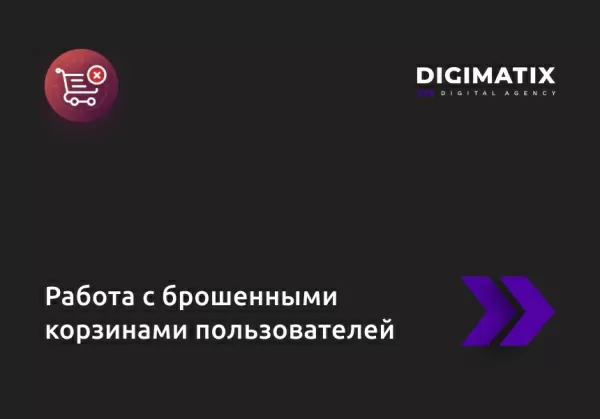 работа с брошенными корзинами пользователей для битрикс