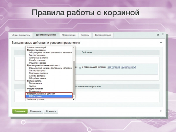 php-условие в правилах работы с корзиной для реализации собственных условий скидок и наценок на битриксе php-условие в правилах работы с корзиной для реализации собственных условий скидок и наценок для битрикс