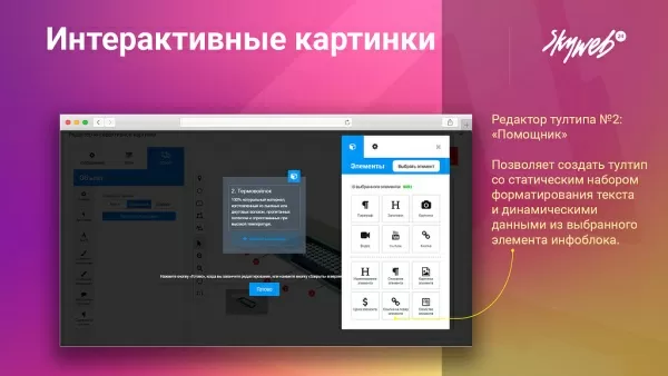 конструктор интерактивных картинок. выделение объектов, метки на фото, настройка подсказок и ссылок для битрикс