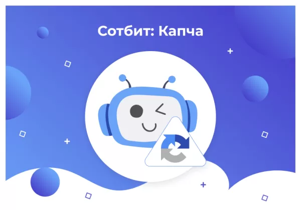 сотбит: капча – защита сайта от спама и ботов: google recaptcha, yandex smartcaptcha для битрикс