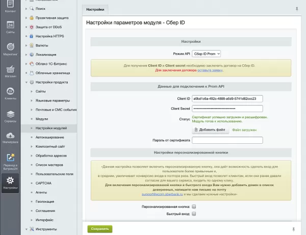 официальный модуль - сбер id на битриксе официальный модуль - сбер id для битрикс