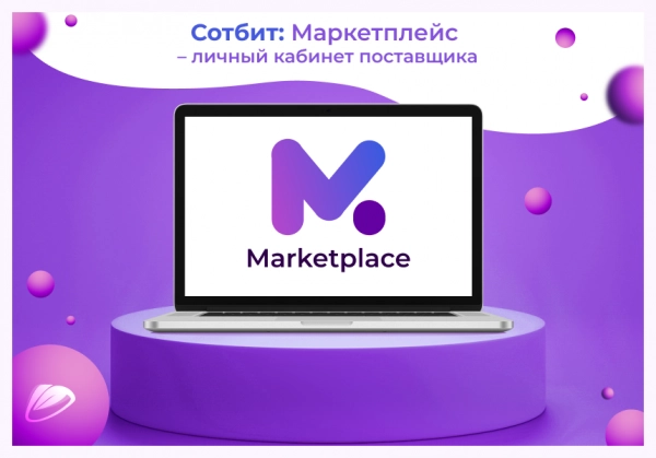 Шаблон сотбит: маркетплейс бизнес – личный кабинет поставщика на битриксе Шаблон сотбит: маркетплейс бизнес – личный кабинет поставщика для битрикс