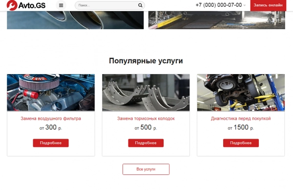 Шаблон avto.gs – автосервис, сто, мойка, шиномонтаж. продающий сайт компании с каталогом для битрикс