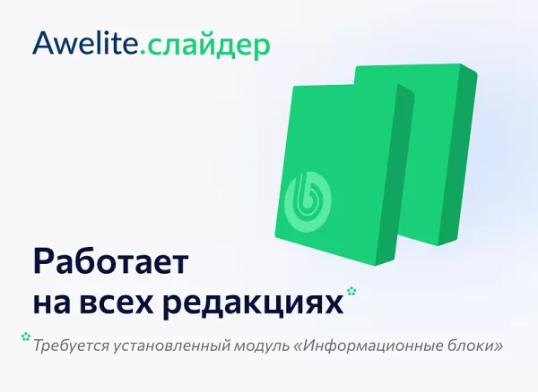awelite: слайдер на битриксе awelite: слайдер для битрикс