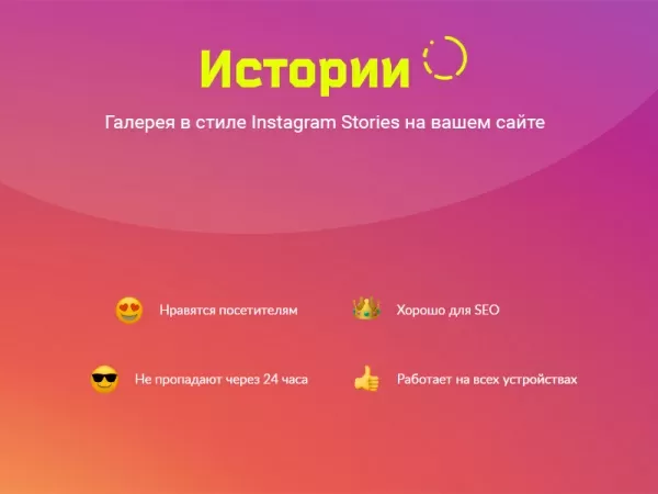 истории. конструктор контента в instagram-стиле для любого сайта на битрикс для битрикс