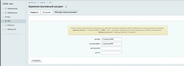 seotools (инструменты seo) для битрикс