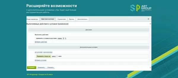 sp-artgroup: скидка на n заказ для битрикс