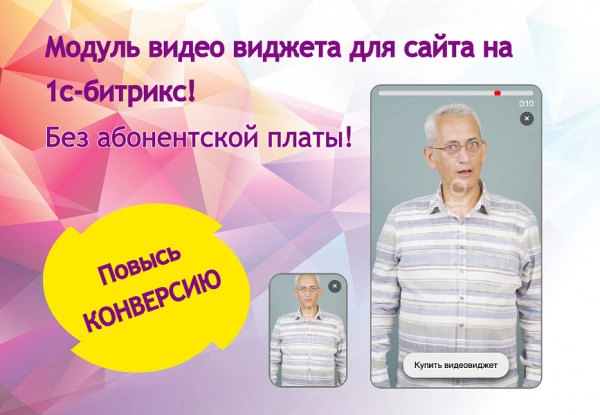 видео виджет для увеличения конверсии сайта на битриксе видео виджет для увеличения конверсии сайта для битрикс