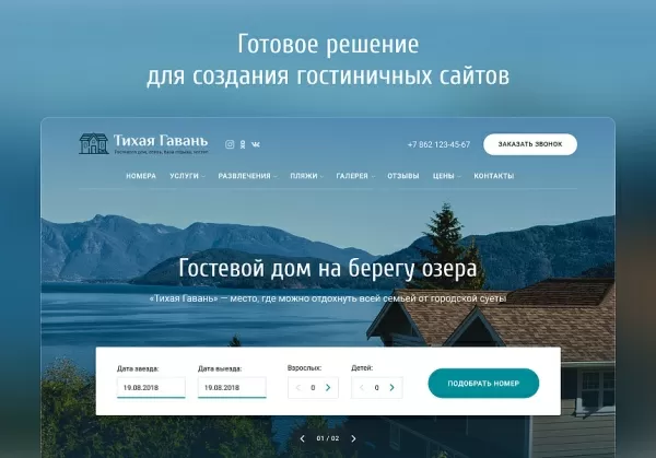 Шаблон отель 2.0 с бронированием - сайт отеля, гостиницы, базы отдыха для битрикс