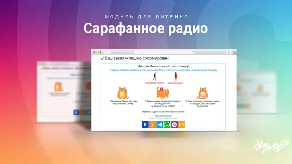 сарафанное радио, система рекомендаций и поощрения покупателей, 3 готовых сценария работы для битрикс