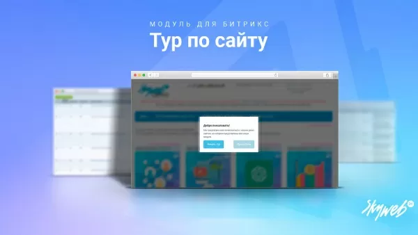 тур по сайту: обучение новых пользователей работе с сайтом (пошаговый мастер) на битриксе тур по сайту: обучение новых пользователей работе с сайтом (пошаговый мастер) для битрикс