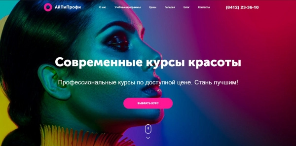 Шаблон айпи профи - курсы красоты (бьюти-мастер, парикмахер, визажист, косметология и др.) для битрикс