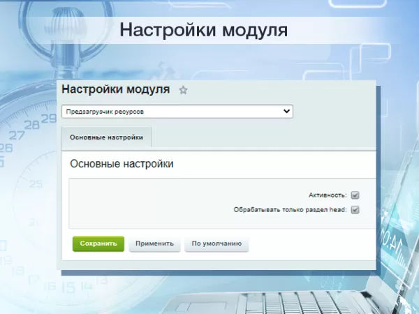 предзагрузчик ресурсов для битрикс