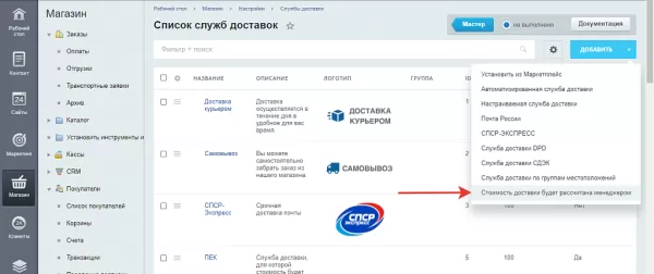 wbs24: стоимость доставки будет рассчитана менеджером для битрикс