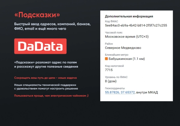 подсказки по фио, адресам и реквизитам компаний на странице заказа dadata.ru для битрикс