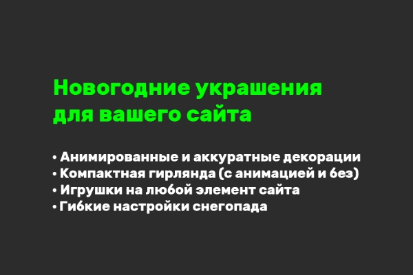 новогодние украшения для сайта: гирлянда, снег, игрушки для битрикс