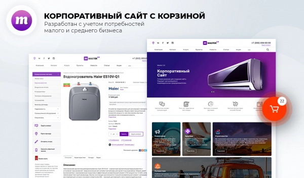 Шаблон master 2 в 1: корпоративный сайт + магазин для битрикс