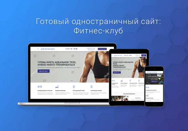 Шаблон готовый одностраничный сайт: фитнес-клуб, спортивный, тренажёрный зал, студия йоги для битрикс