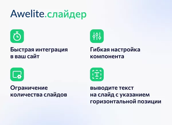 awelite: слайдер на битриксе awelite: слайдер для битрикс